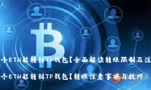 最少几个ETH能转到TP钱包？全面解读转账限制及注意事项

最少几个ETH能转到TP钱包？转账注意事项与技巧