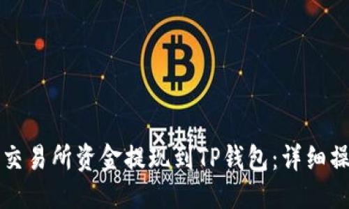 的优质
如何将交易所资金提现到TP钱包：详细操作指南