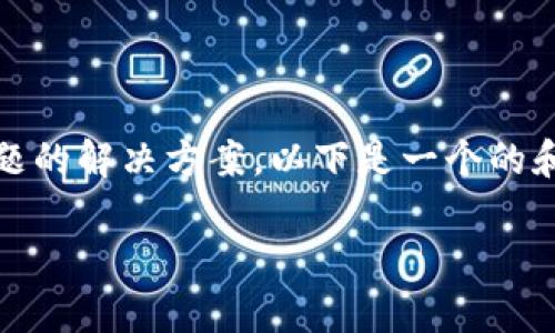 注意：关于TP钱包（Trust Wallet）转币问题的解决方案。以下是一个的和相关关键词，以及详细的介绍和问题解答。

TP钱包转币不出去的常见问题与解决方法