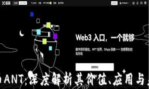 
加密货币ANT：深度解析其价值、应用与未来趋势