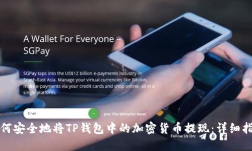如何安全地将TP钱包中的加密货币提现：详细指南