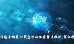 如何安全地将TP钱包中的加