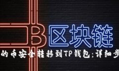 如何将OK平台的币安全转移