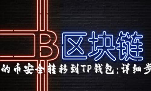 如何将OK平台的币安全转移到TP钱包：详细步骤与注意事项