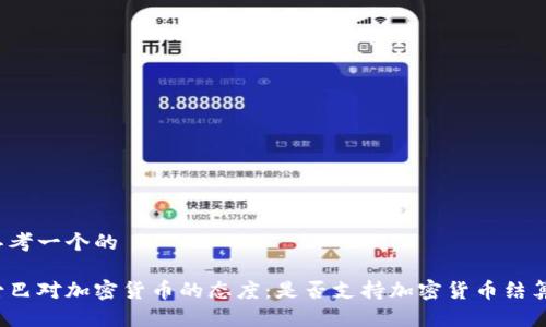 思考一个的

古巴对加密货币的态度：是否支持加密货币结算？