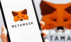 : 新版TP钱包没有薄饼交易