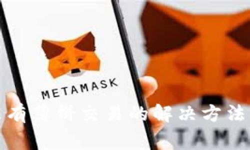 : 新版TP钱包没有薄饼交易的解决方法与常见问题解析