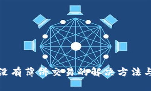 : 新版TP钱包没有薄饼交易的解决方法与常见问题解析