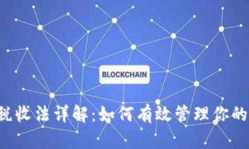 美国加密货币税收法详解：如何有效管理你的加密资产税务？