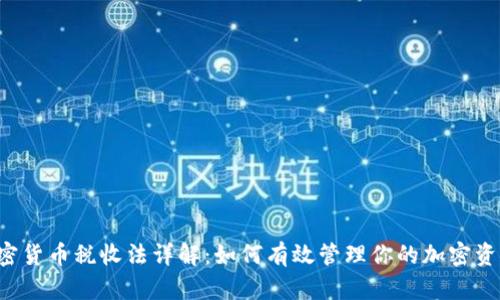 美国加密货币税收法详解：如何有效管理你的加密资产税务？
