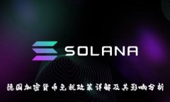 德国加密货币免税政策详