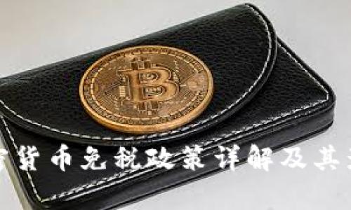 德国加密货币免税政策详解及其影响分析