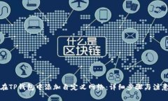 如何在TP钱包中添加自定义