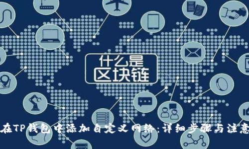 如何在TP钱包中添加自定义网络：详细步骤与注意事项