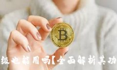   tp钱包不升级也能用吗？