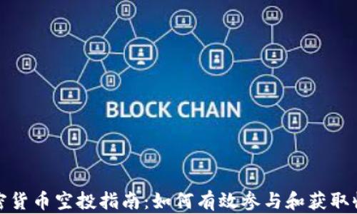 
加密货币空投指南：如何有效参与和获取收益