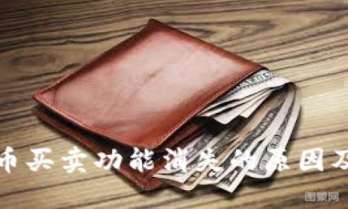 TP钱包法币买卖功能消失的原因及解决方案
