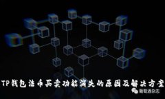 TP钱包法币买卖功能消失的