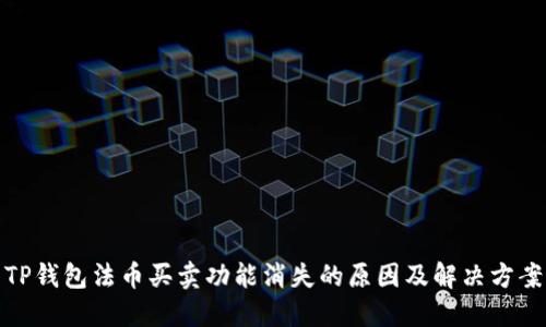 TP钱包法币买卖功能消失的原因及解决方案