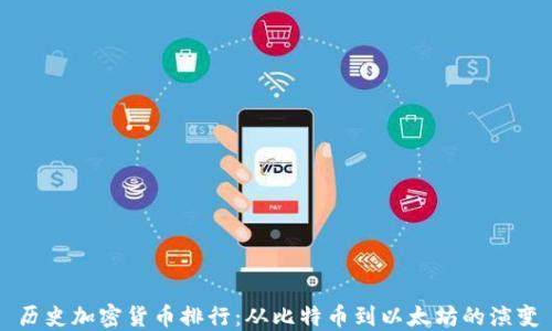 
历史加密货币排行：从比特币到以太坊的演变