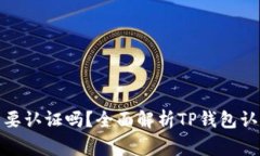 : TP钱包注册后需要认证吗
