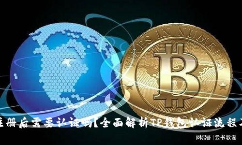 : TP钱包注册后需要认证吗？全面解析TP钱包认证流程及注意事项