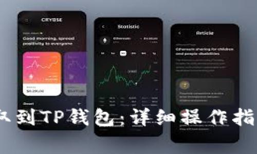 如何将Mass币提取到TP钱包：详细操作指南与常见问题解答