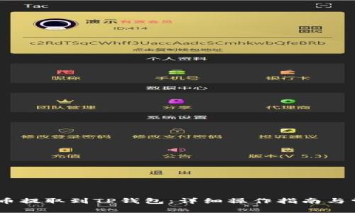 如何将Mass币提取到TP钱包：详细操作指南与常见问题解答