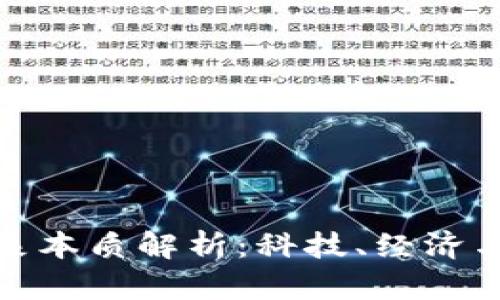 加密货币现象本质解析：科技、经济与社会的交织
