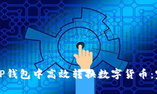 如何在TP钱包中高效转换数字货币：完整指南