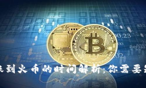 TP钱包转账到火币的时间解析：你需要知道的一切
