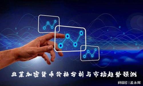  韭菜加密货币价格分析与市场趋势预测