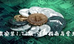 TP钱包下载安装1.71版：详