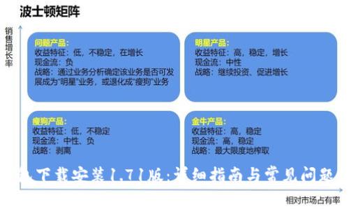 TP钱包下载安装1.71版：详细指南与常见问题解答