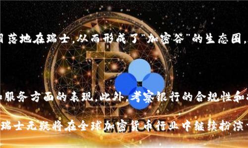 瑞士加密货币银行的崛起：为什么它成为全球区块链金融中心

瑞士, 加密货币, 区块链, 金融中心/guanjianci

随着区块链技术的不断发展和加密货币的日益普及，瑞士已经成为全球加密货币行业的重要中心。那么，在2019年，这一金融技术的枢纽是如何演变成现今的态势？在这篇文章中，我们将深入探讨瑞士加密货币银行的崛起，以及这背后的原因和影响。

瑞士为何成为加密货币的美丽家园

瑞士以其强大的金融体系和稳健的法律框架，成为全球加密货币和区块链的理想之地。瑞士联邦政府对于加密货币的接受和支持，使得许多初创企业选择在此注册和开展业务。此外，瑞士的城市，如苏黎世和 Zug（被称为“加密谷”），已经成为区块链技术公司和加密货币交易所的聚集地。

瑞士在加密货币方面的法律透明度与监管政策的适应性是其成功的重要因素。例如，瑞士金融市场监督局（FINMA）发布了一系列指引，为初创公司提供了明确的发展框架。这一点在2019年表现得尤为明显，随着更多的企业开始朝着区块链方向发展，监管环境的友好性使得企业能够在一定程度上降低法律风险。

瑞士加密货币银行的运营模式

加密货币银行的出现，使得普通用户也能够方便地获得加密货币的相关服务。这些银行通常提供钱包服务、交易所平台以及资产管理。这与传统金融机构的运营模式有所不同，因为他们更注重数字资产的流动性和技术的便捷性。

在2019年，瑞士的加密货币银行开放了新的账户选项，使得客户能够更方便地进行加密货币交易。此外，这些银行通常还会提供专业的咨询服务，帮助客户理解加密资产的风险与机会。这提高了客户的参与感，从而推动了加密货币的普及。

投资机会与风险

尽管瑞士加密货币银行带来了许多投资机会，比如数字资产的高回报和技术革命的参与权，但风险同样存在。首先，加密货币的市场仍然相当不稳定，价格波动较大，这会对投资者造成损失。此外，由于行业相对较新，监管政策的变动也可能影响投资的安全性和合法性。

在2019年，很多投资者意识到加密货币的潜在风险，开始更加谨慎地进行投资。这不仅体现在个人投资者的态度变化，还部分反映在金融机构对于加密资产的看法。这一转变促使瑞士的加密货币银行更加关注合规性和透明度，力求为客户提供更加稳健的投资机会。

未来展望：瑞士加密货币银行的发展趋势

展望未来，瑞士加密货币银行将继续发挥其在全球市场中的影响力。在技术层面，人工智能和区块链的结合将促使加密货币相关的金融产品不断创新。此外，随着全球对数字货币的关注不断上升，瑞士将可能吸引更多的国际资金流入本地市场。

另一个趋势是与其他国家监管机构的合作。瑞士的管理模式可以为其他国家提供有益的借鉴，促进全球范围内的监管一致性。这种跨国合作将有助于推动整个行业的健康发展，并为合规的加密货币银行铺平道路。

常见问题解答

1. 瑞士加密货币银行安全吗？

瑞士的加密货币银行在安全性问题上采取了多重措施。他们实施了严格的 KYC（了解你的客户）和 AML（反洗钱）政策，确保所有交易符合相关法律。同时，这些银行还与第三方安全机构合作，进行定期的安全审计，确保客户的资产安全。此外，瑞士较高的银行保密法也能在一定程度上保护用户的隐私。

2. 投资加密货币的风险有哪些？

投资加密货币的风险主要包括价格波动性、市场流动性风险、技术安全风险和监管风险。加密货币市场的价格可以在短时间内大幅波动，导致投资者的重大损失。市场流动性风险意味着在某些情况下，可能无法迅速买卖资产。此外，由于区块链技术的复杂性，技术安全风险如黑客攻击也不容小觑。最后，随着监管政策不断变化，投资者必须始终保持警惕，以免在法律上遇到麻烦。

3. 瑞士的监管环境对加密货币行业有什么影响？

瑞士的监管环境为加密货币行业提供了明确的法律框架和支持，使得相关业务得以健康发展。事实上，瑞士金融市场监管局的透明度，使得许多初创企业愿意将其项目落地在瑞士，从而形成了“加密谷”的生态圈。在2019年，随着更多的政策出台，瑞士的加密货币行业逐渐成熟，其影响力开始扩展到全球市场。

4. 如何选择合适的瑞士加密货币银行？

选择合适的瑞士加密货币银行时，客户需要考虑多个因素，包括该银行的声誉、提供的服务、费用结构和安全措施。建议客户查看客户评价和反馈，了解他们在安全性和服务方面的表现。此外，考察银行的合规性和提供的数字产品种类，也有助于做出明智的决策。

总的来说，2019年是瑞士加密货币银行发展的重要年份，此期间的各项政策制定与市场变化都为未来的加密货币银行铺平了道路。随着技术进步与国际合作的加强，瑞士无疑将在全球加密货币行业中继续扮演重要角色。