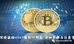 如何将波场USDT转到TP钱包