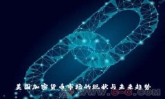 美国加密货币市场的现状