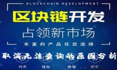 TP钱包授权取消无法查询的