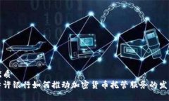 优质特许银行如何推动加
