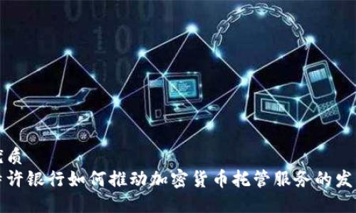 优质
特许银行如何推动加密货币托管服务的发展