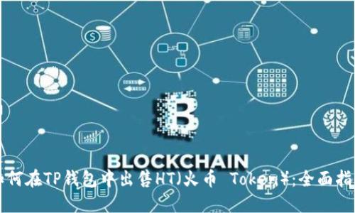 如何在TP钱包中出售HT（火币 Token）：全面指南
