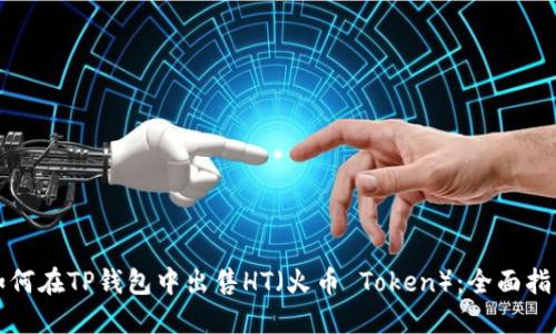 如何在TP钱包中出售HT（火币 Token）：全面指南