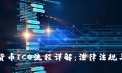 美国加密货币ICO流程详解