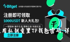 如何使用私钥重置TP钱包密