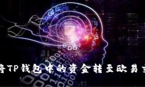 如何将TP钱包中的资金转至欧易交易所