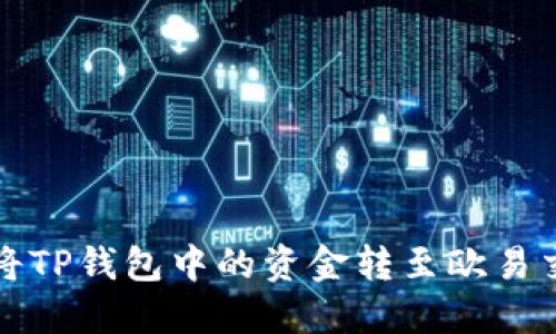 如何将TP钱包中的资金转至欧易交易所