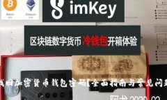 如何找回加密货币钱包密