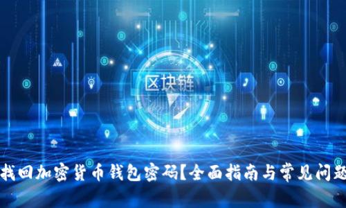 如何找回加密货币钱包密码？全面指南与常见问题解答