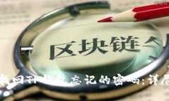 如何找回TP钱包忘记的密码