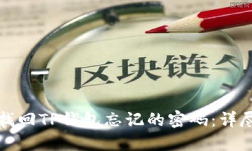如何找回TP钱包忘记的密码：详尽指南